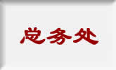 我校为穆斯林学生庆祝“古尔邦节”