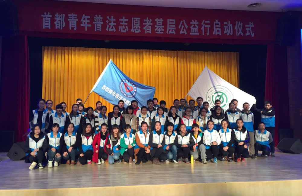 我校法学系普法志愿者团队参加“首都青年普法志愿者基层公益行”启动仪式