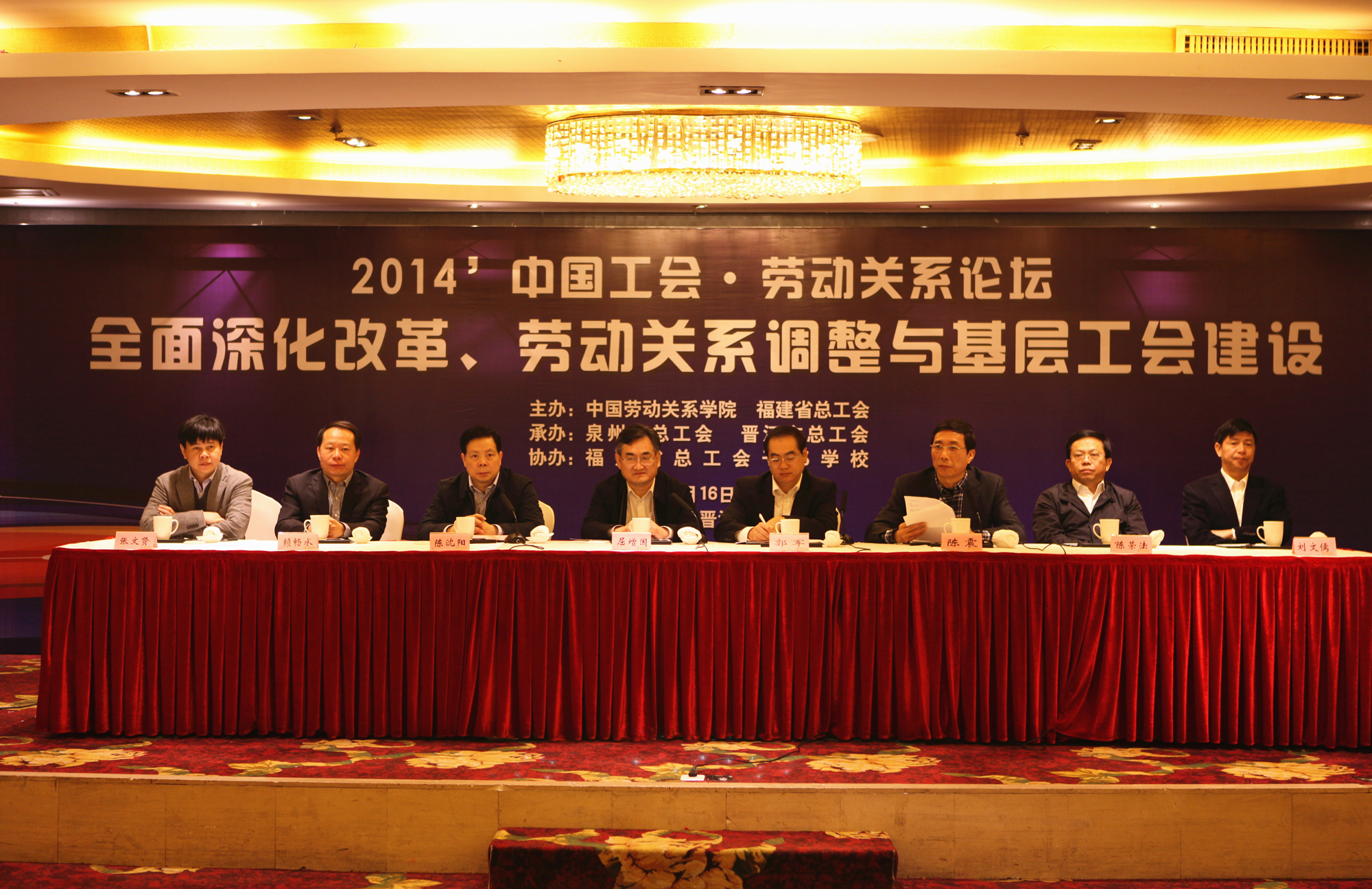 2014’中国工会•劳动关系论坛在晋江召开