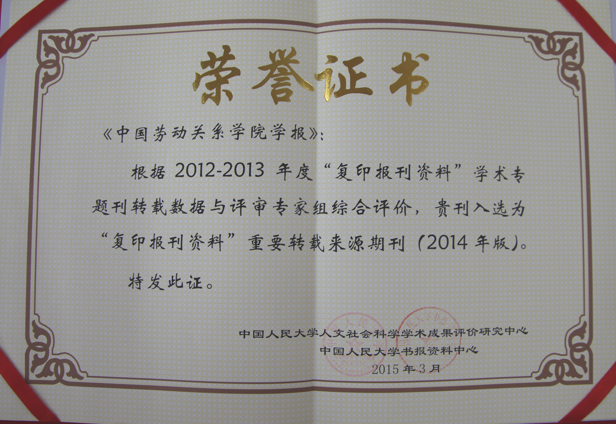 《中国劳动关系学院学报》2014年度 “复印报刊资料”转载学术论文指数排名喜获佳绩