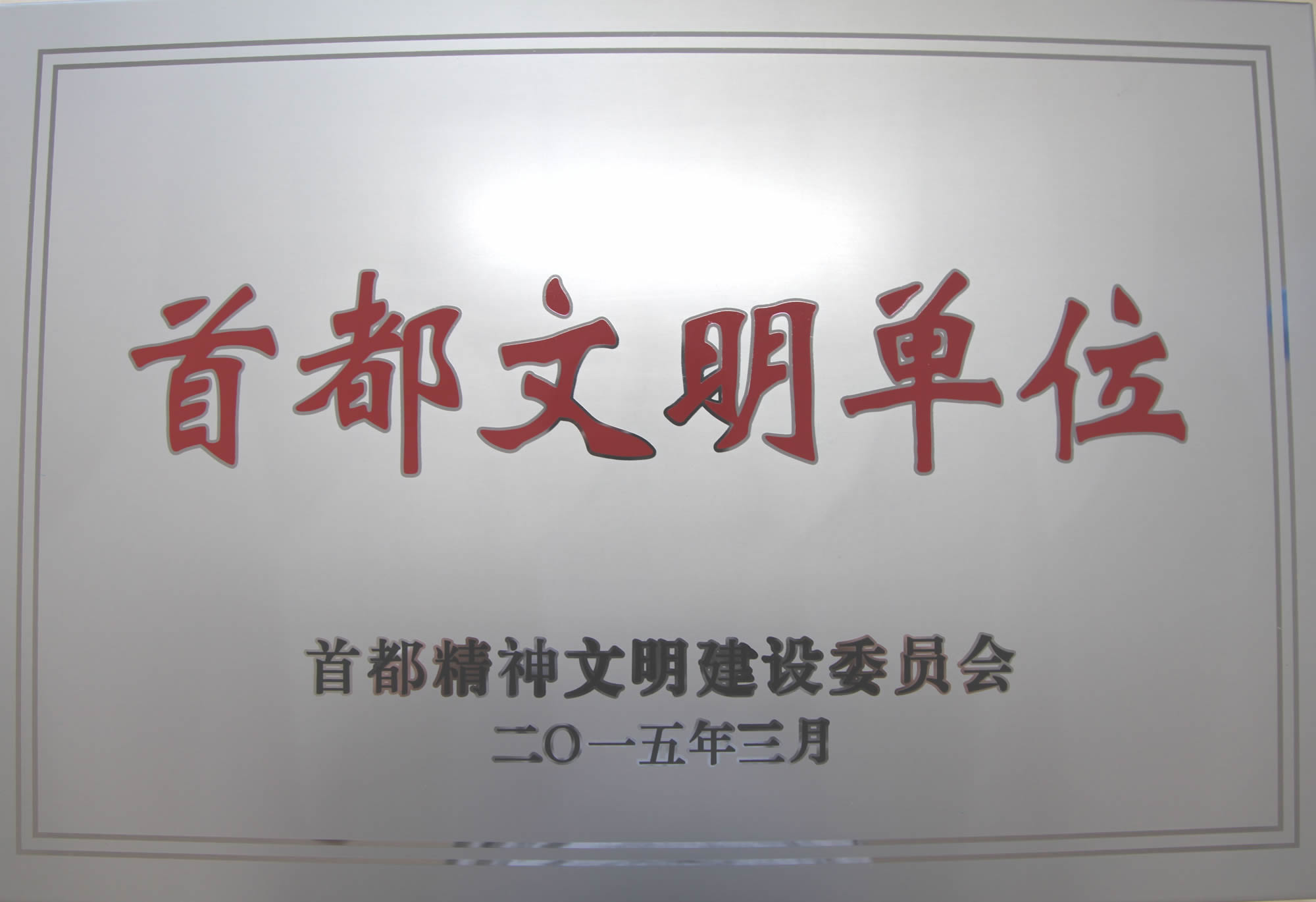 我校再获“首都文明单位”称号