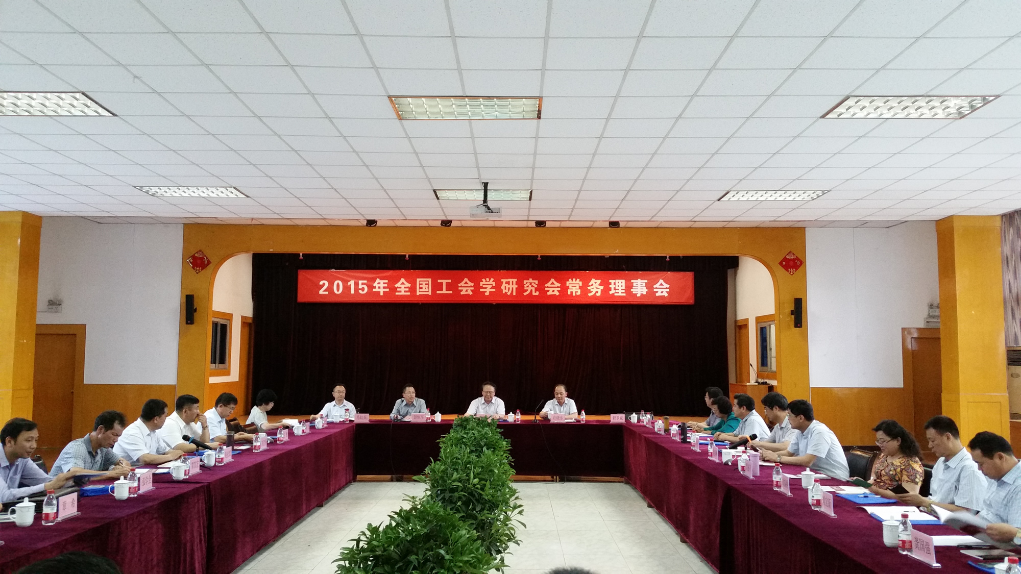 2015年全国工会学研究会常务理事会在安徽召开
