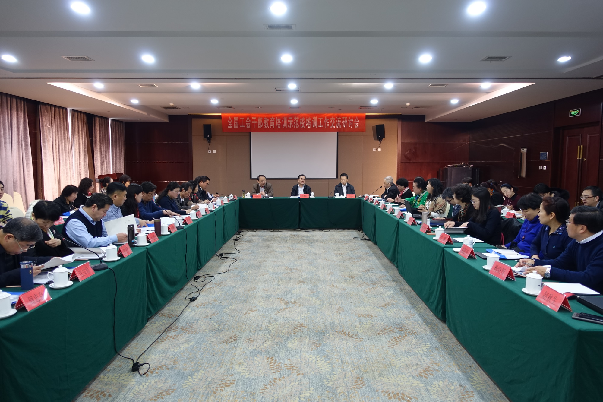 学校召开全国工会干部教育培训示范校培训工作交流研讨会