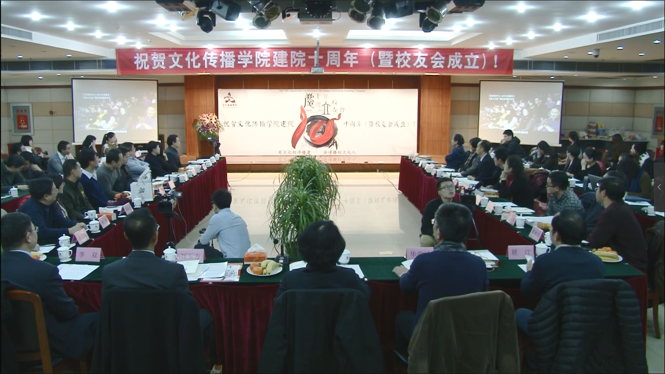 文化传播学院庆祝建院十周年（暨校友会成立）活动圆满结束