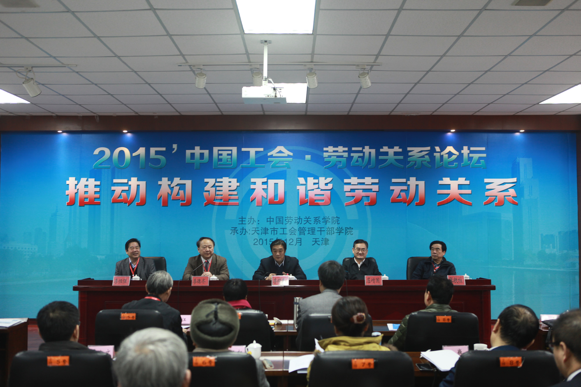 2015’中国工会•劳动关系论坛在天津召开