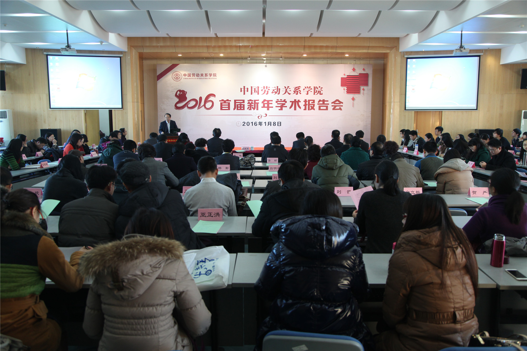 中国劳动关系学院首届新年学术报告会成功举办