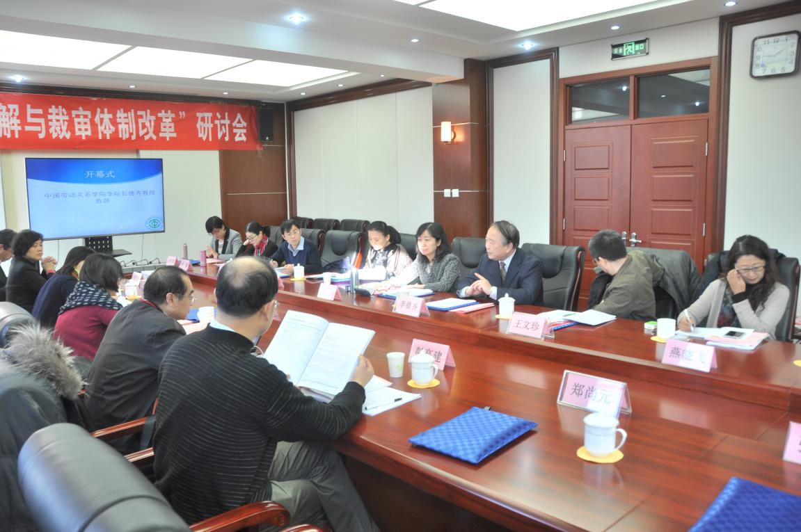 我校召开“劳动争议调解与裁审体制改革”课题成果发布和研讨会