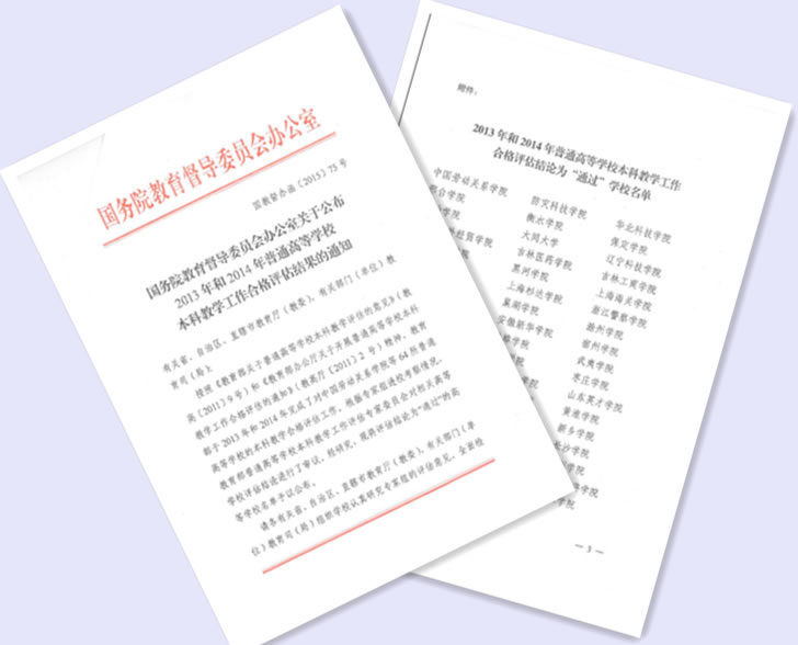 我校顺利通过教育部本科教学工作合格评估