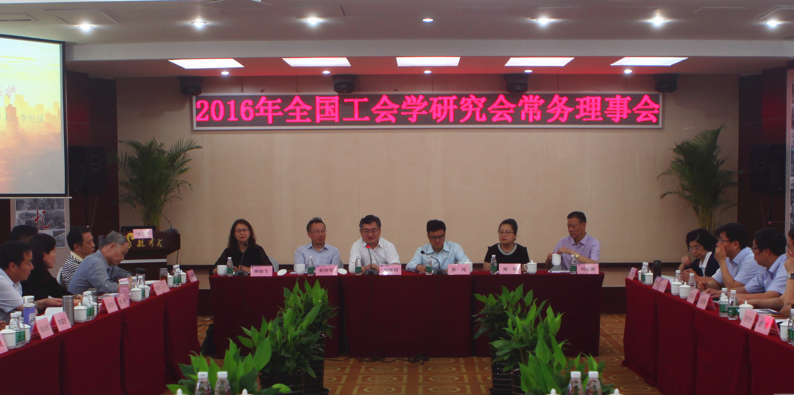 2016年全国工会学研究会常务理事会在四川召开
