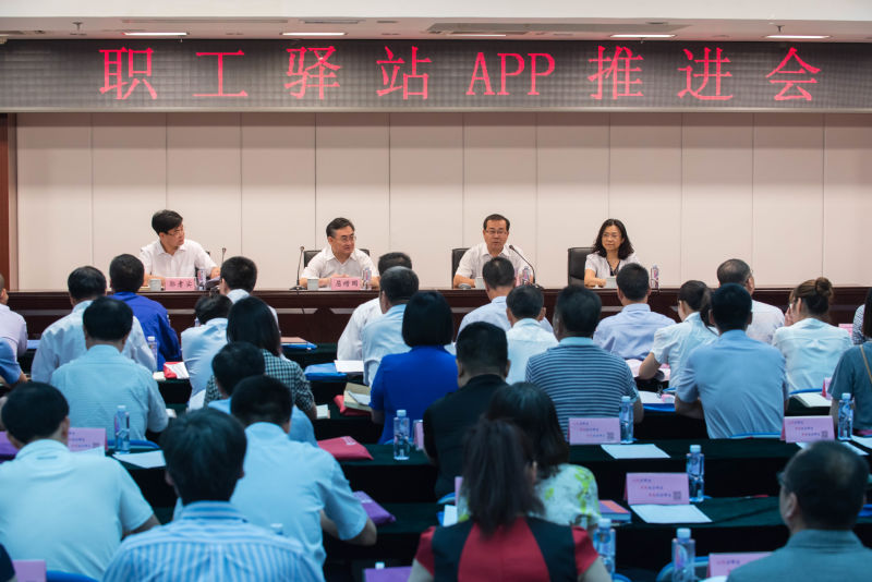 我校举办职工驿站APP推进会——打造亿万职工“移动学校”