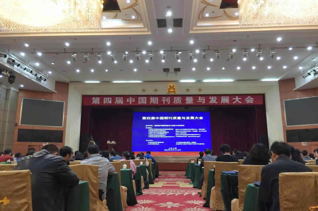 我校学报参加第四届中国期刊质量与发展大会