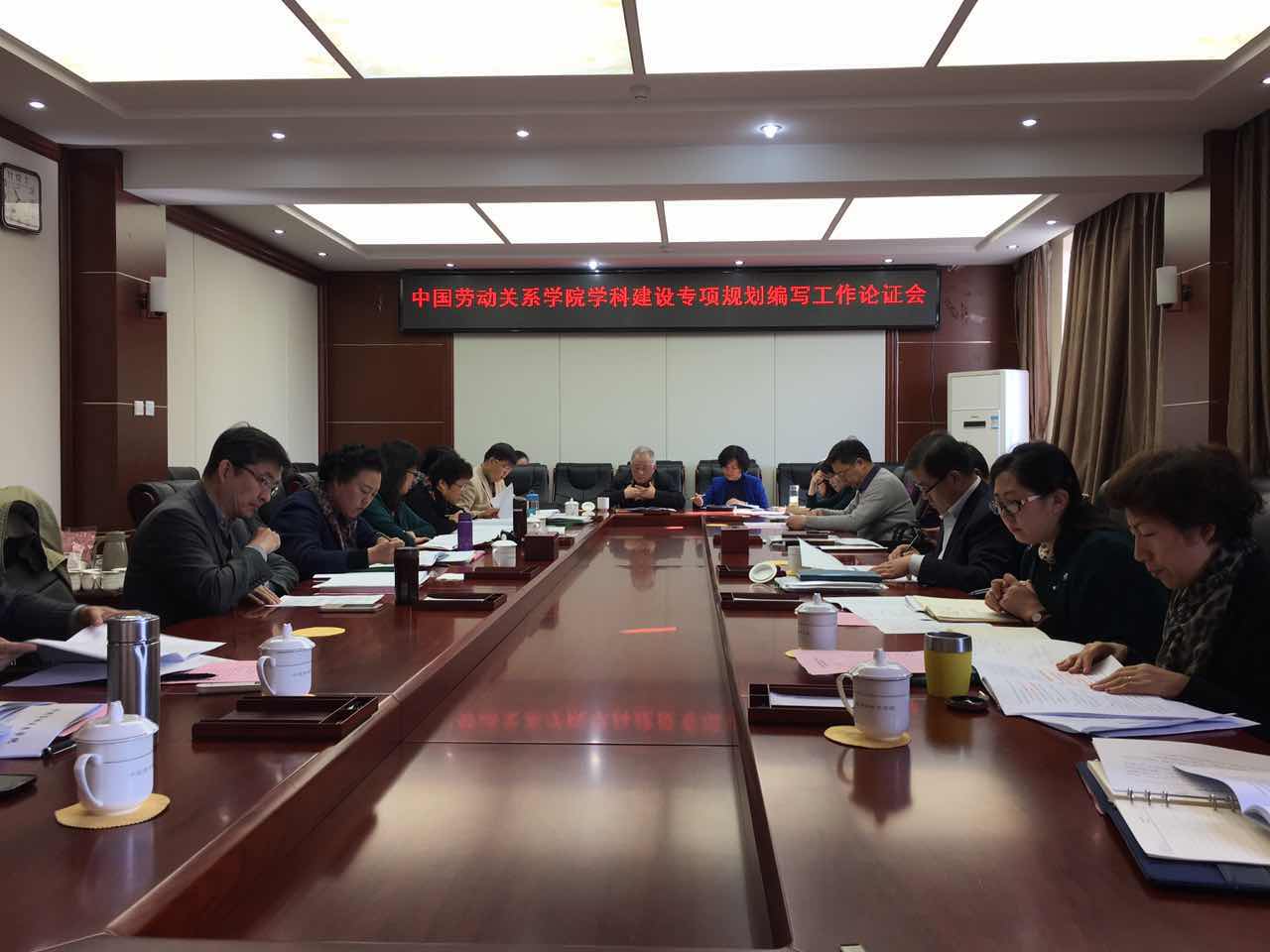 学校召开“十三五”学科建设专项规划编写工作论证会