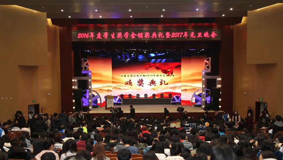 “逐梦2017”——学校隆重举行2016年度学生奖学金颁奖典礼暨2017年元旦晚会