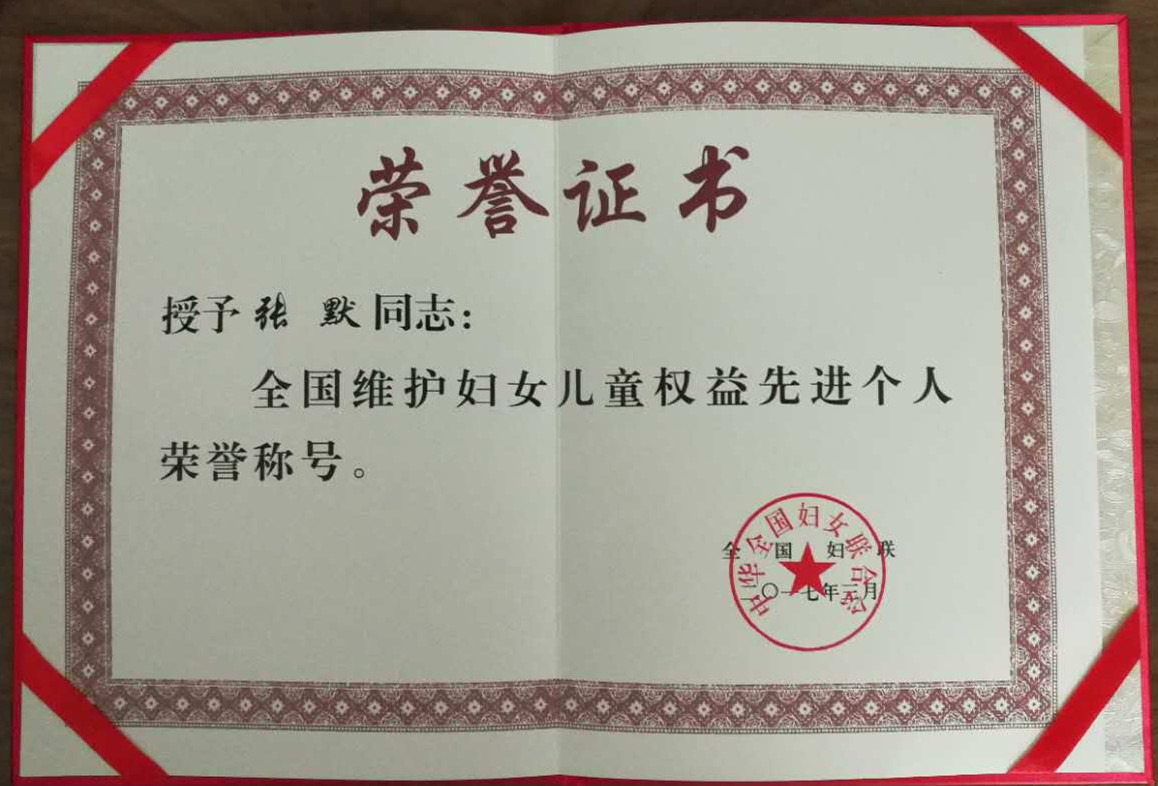 张默教授荣获全国维护妇女儿童权益先进个人称号