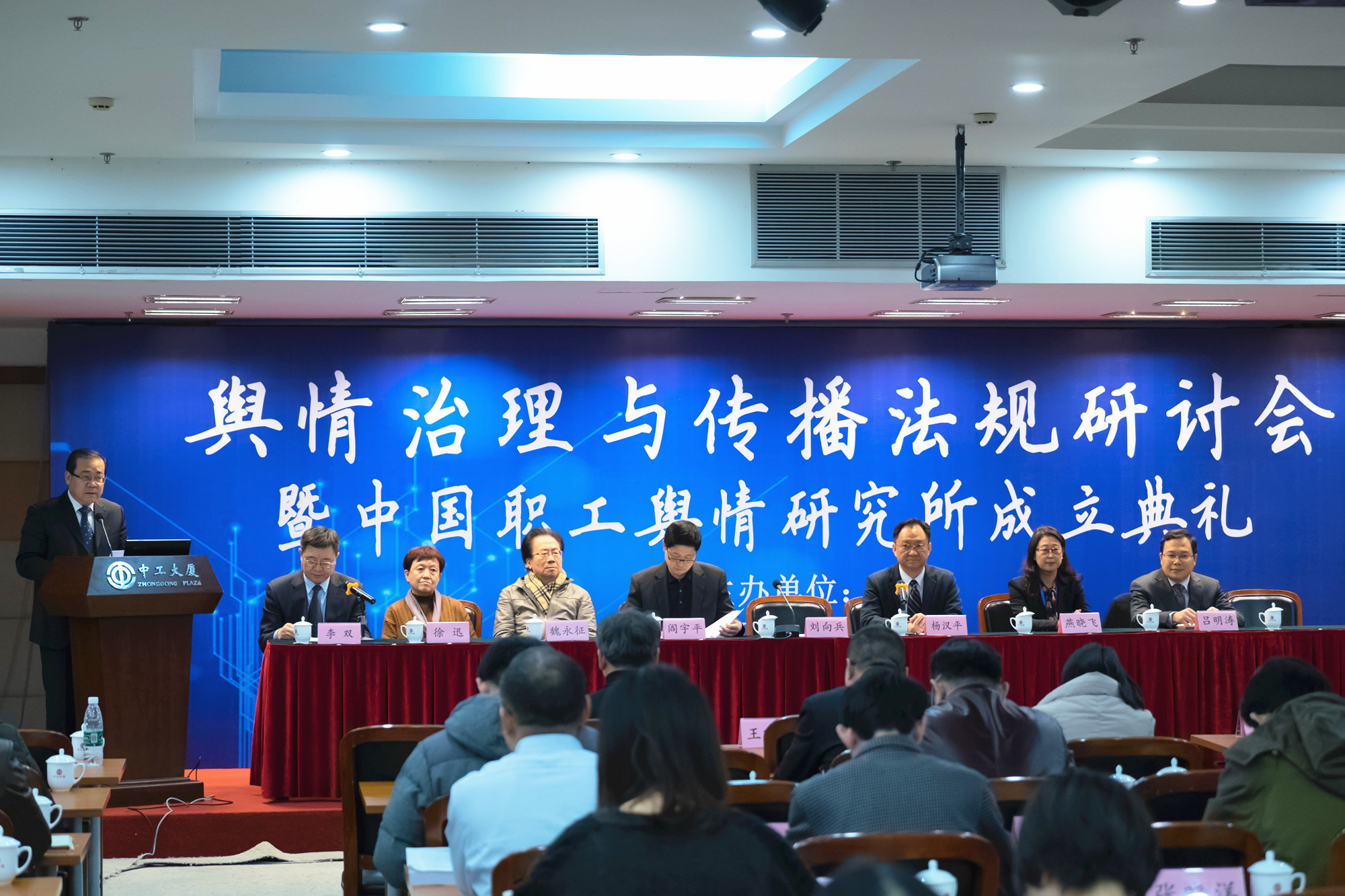 学校举办“舆情治理与传播法规研讨会”暨中国职工舆情研究所成立典礼