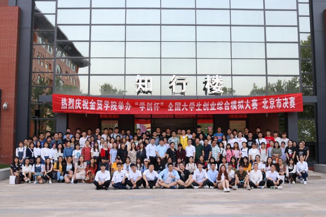 我校学生在“学创杯”2018全国大学生创业综合模拟大赛北京赛区比赛中喜获佳绩
