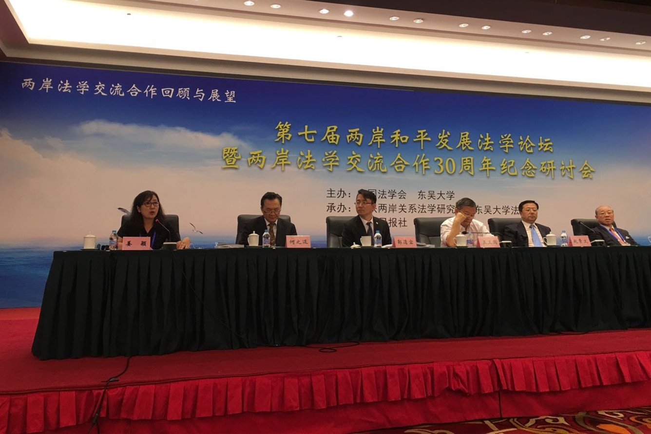 姜颖教授参加第七届两岸和平发展法学论坛