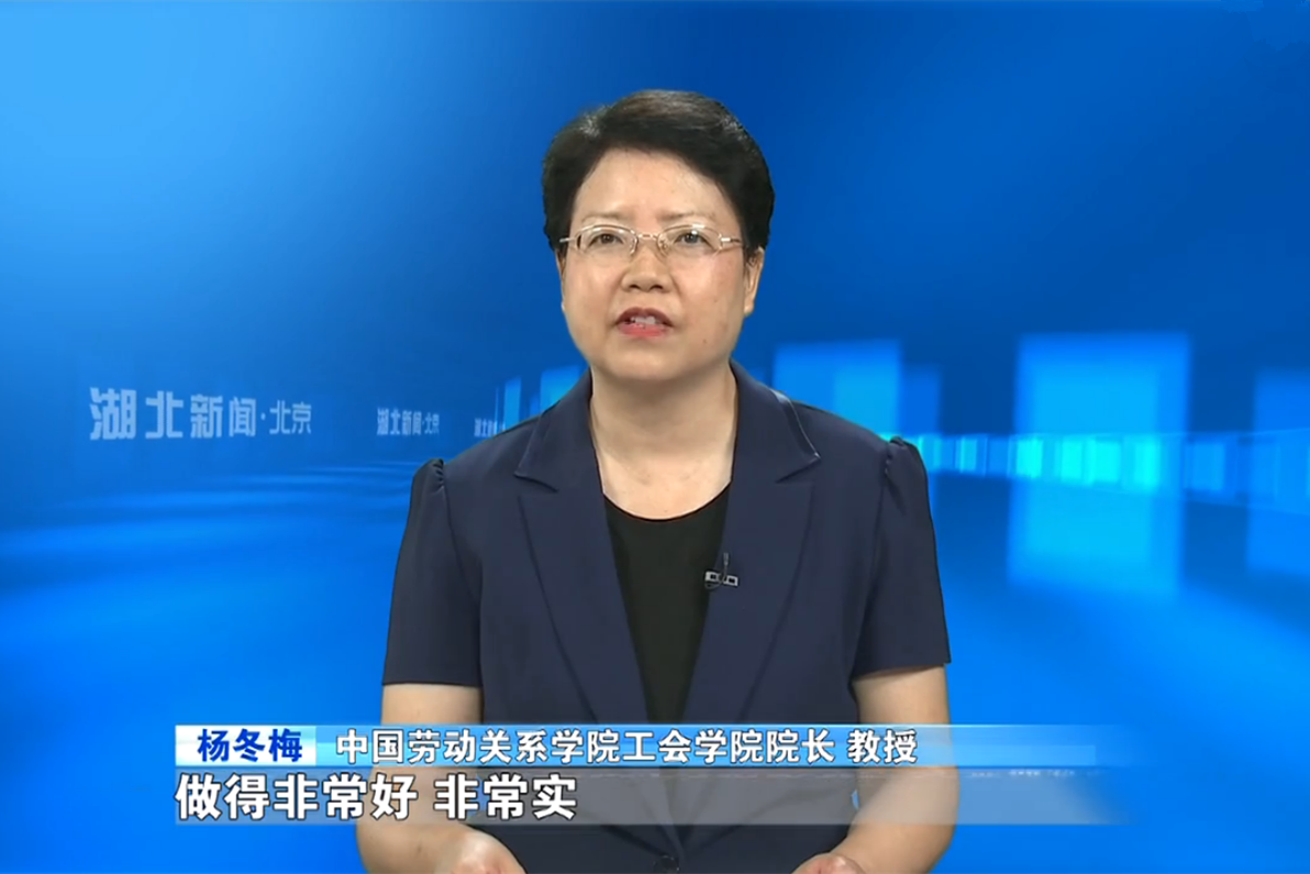 杨冬梅教授应邀做客湖北卫视《湖北新闻》点评湖北省总工会工作报告