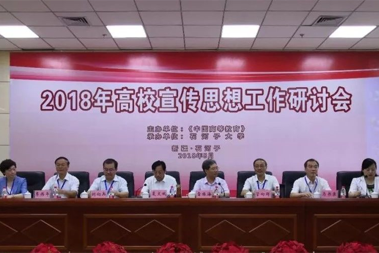 刘向兵校长应邀参加2018年高校宣传思想工作研讨会