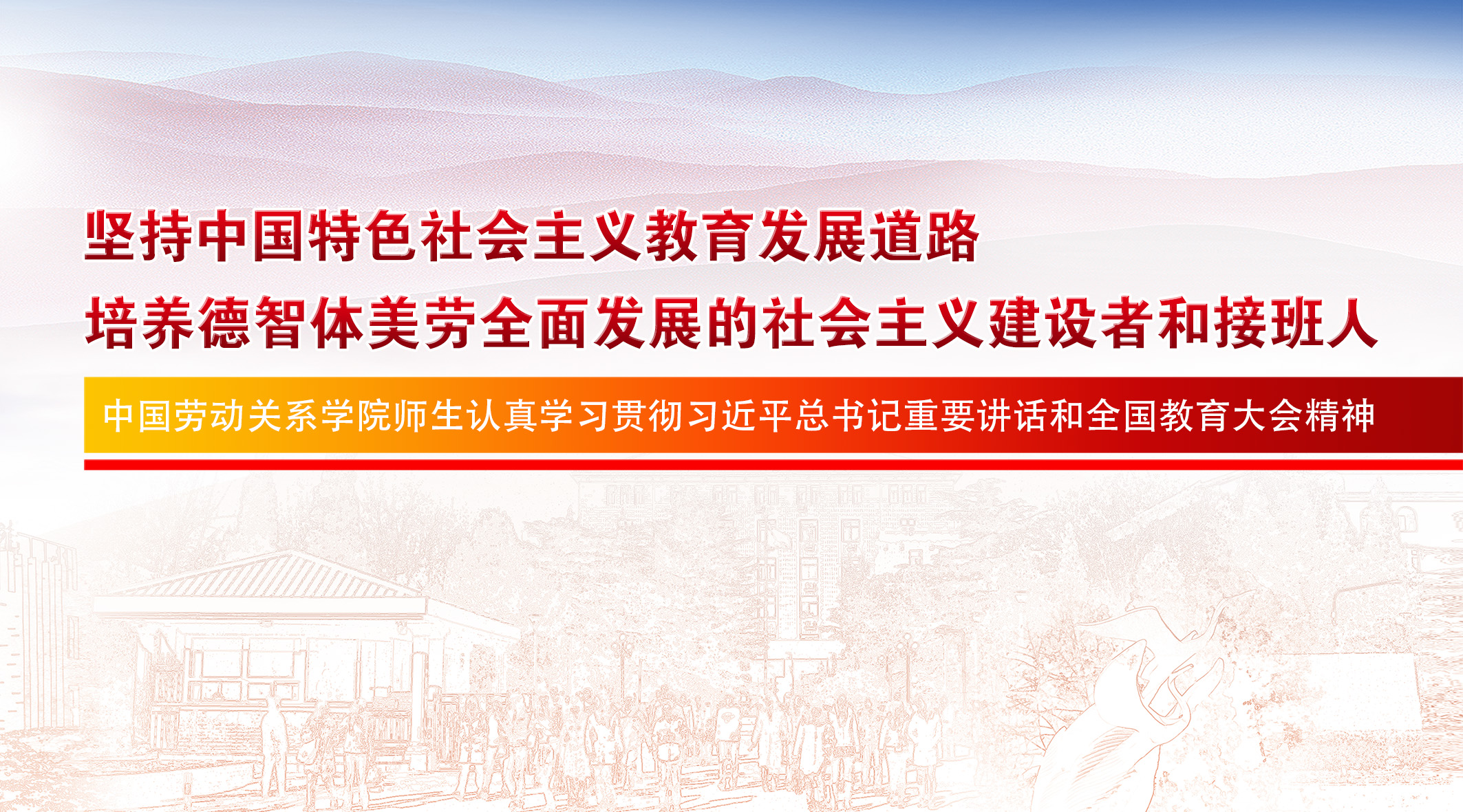 学校党委理论学习中心组专题学习习近平总书记在全国教育大会上的重要讲话