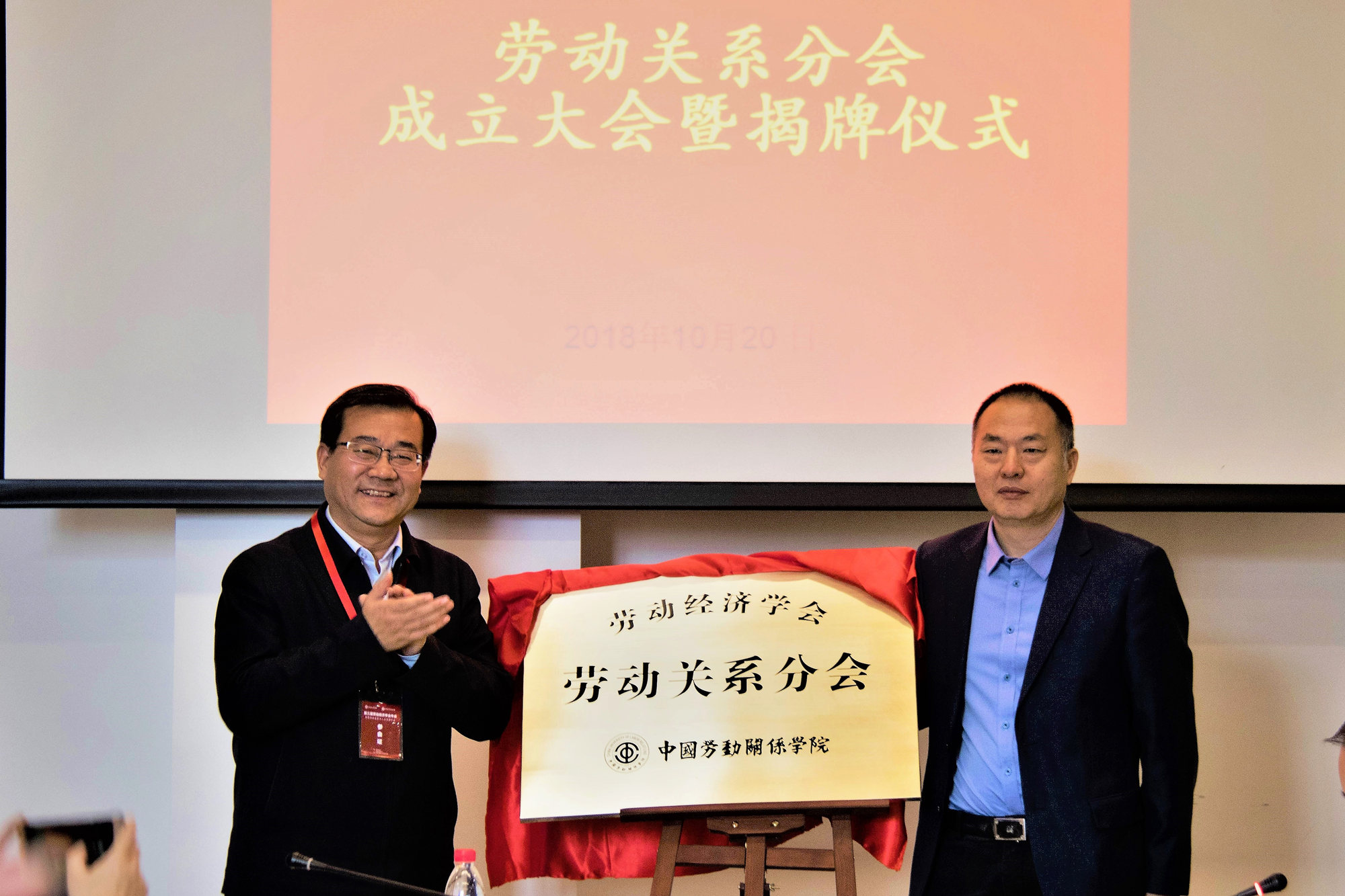 劳动经济学会劳动关系分会举行揭牌仪式