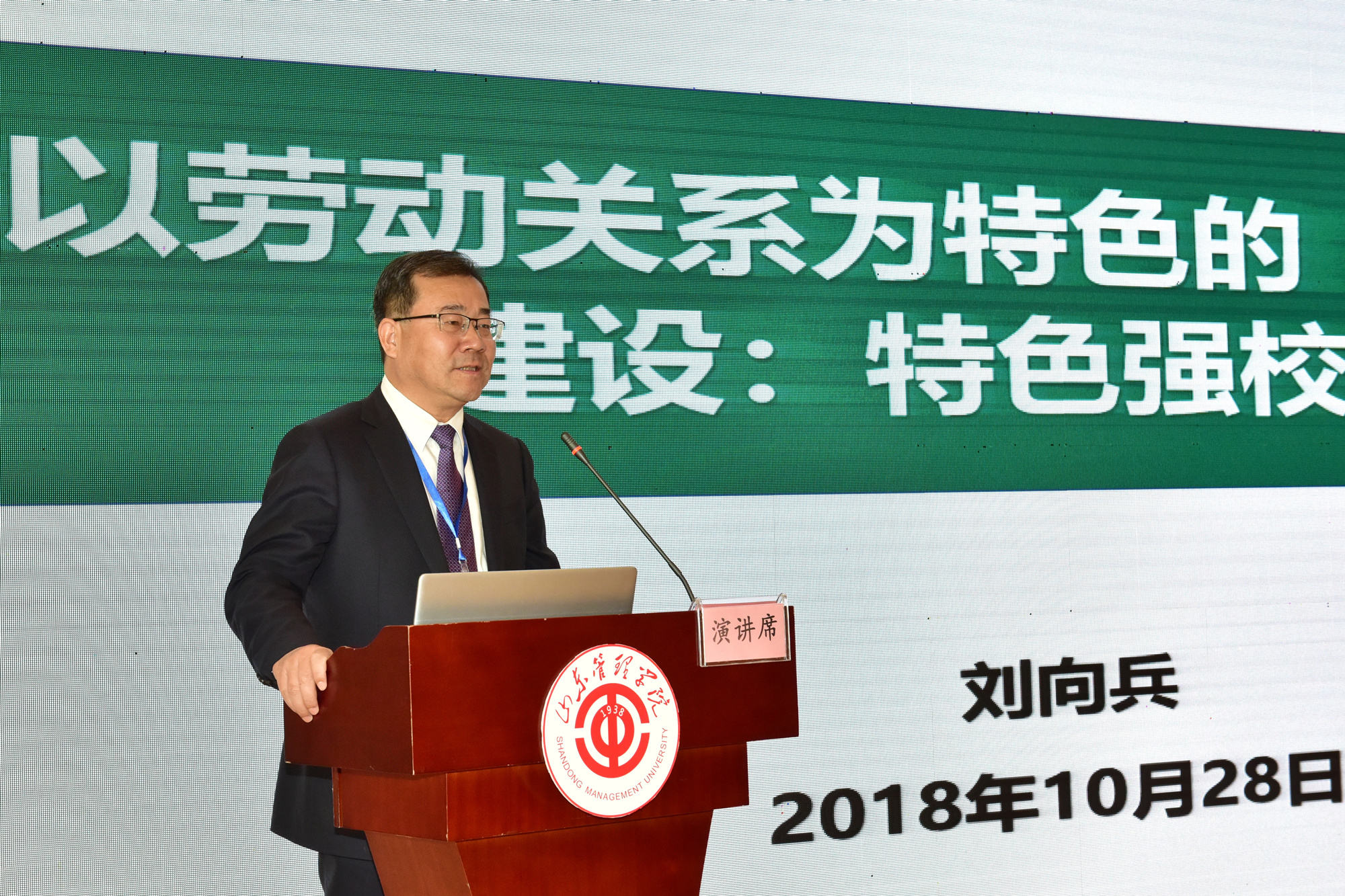 刘向兵校长一行参加山东管理学院建校80周年庆祝大会暨工会与劳动关系山东论坛