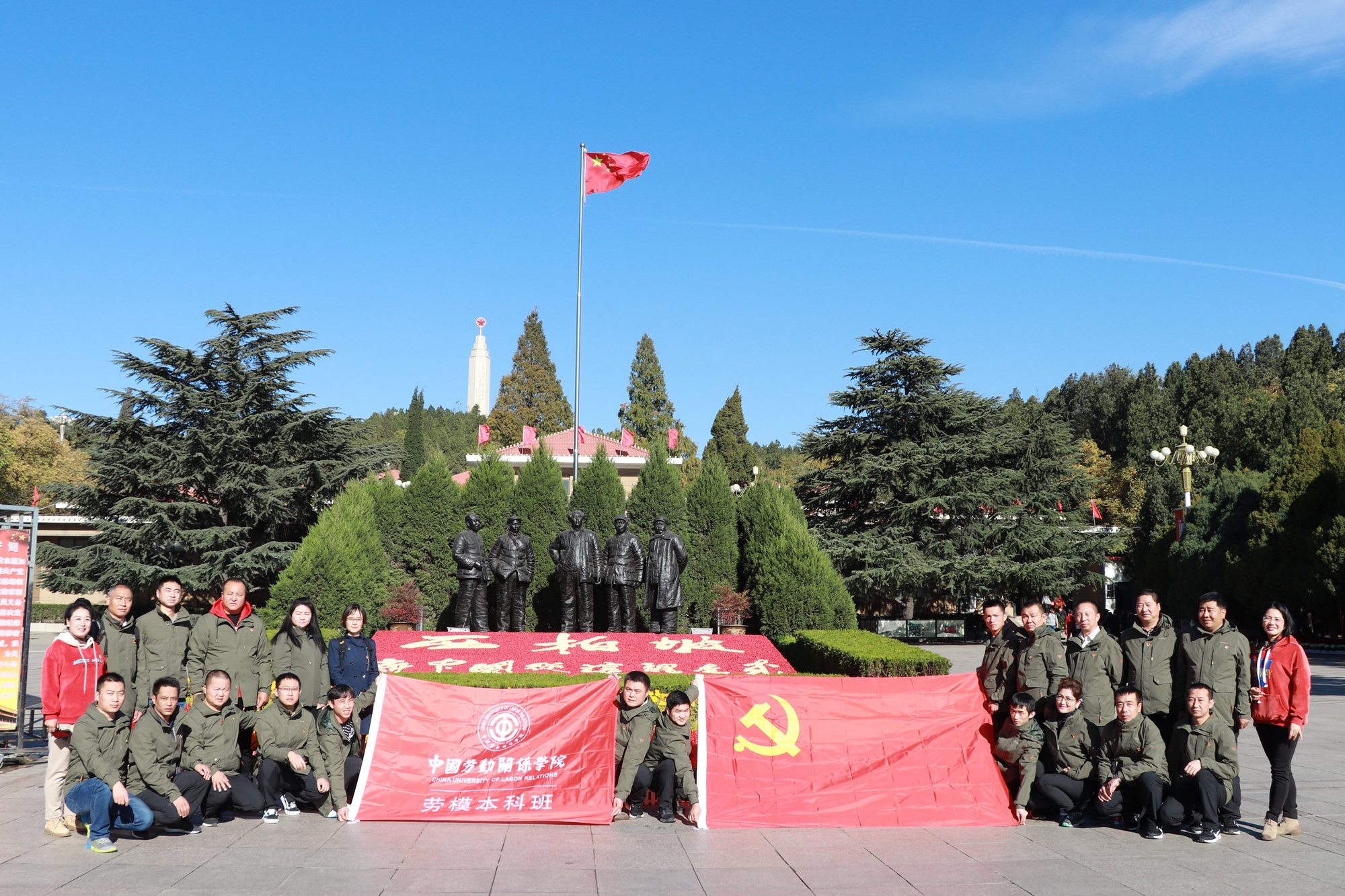 贯彻回信精神 当好主人翁 建功新时代——劳模本科班学员赴西柏坡等地学习实践