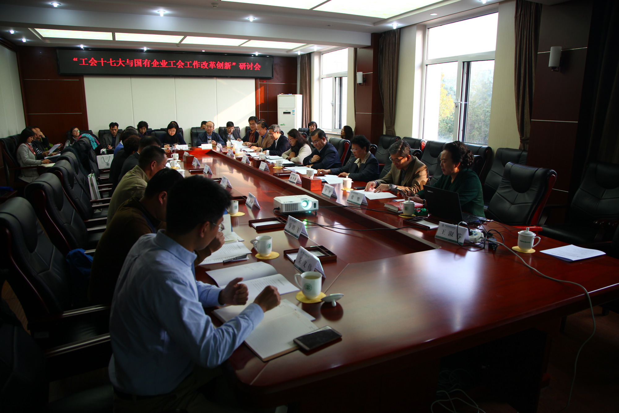 学校举办“工会十七大与国有企业工会工作改革创新”研讨会