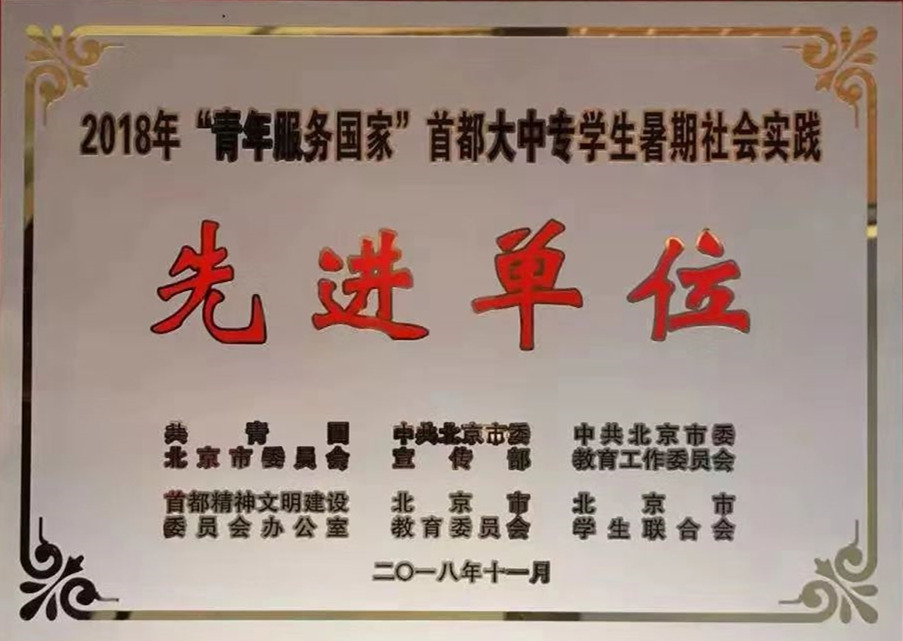 我校学生获得“青年服务国家”首都大中专学生暑期社会实践活动表彰