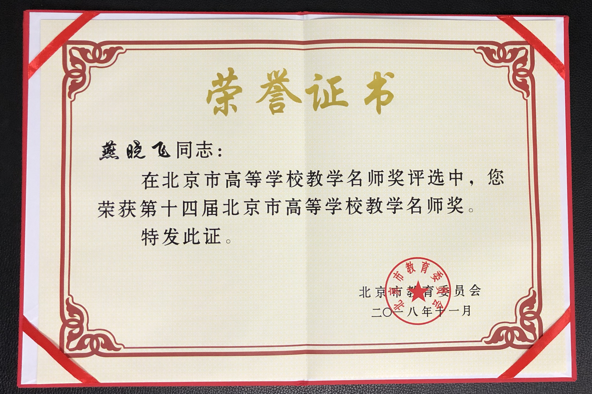 燕晓飞教授荣获第十四届北京市高等学校教学名师奖