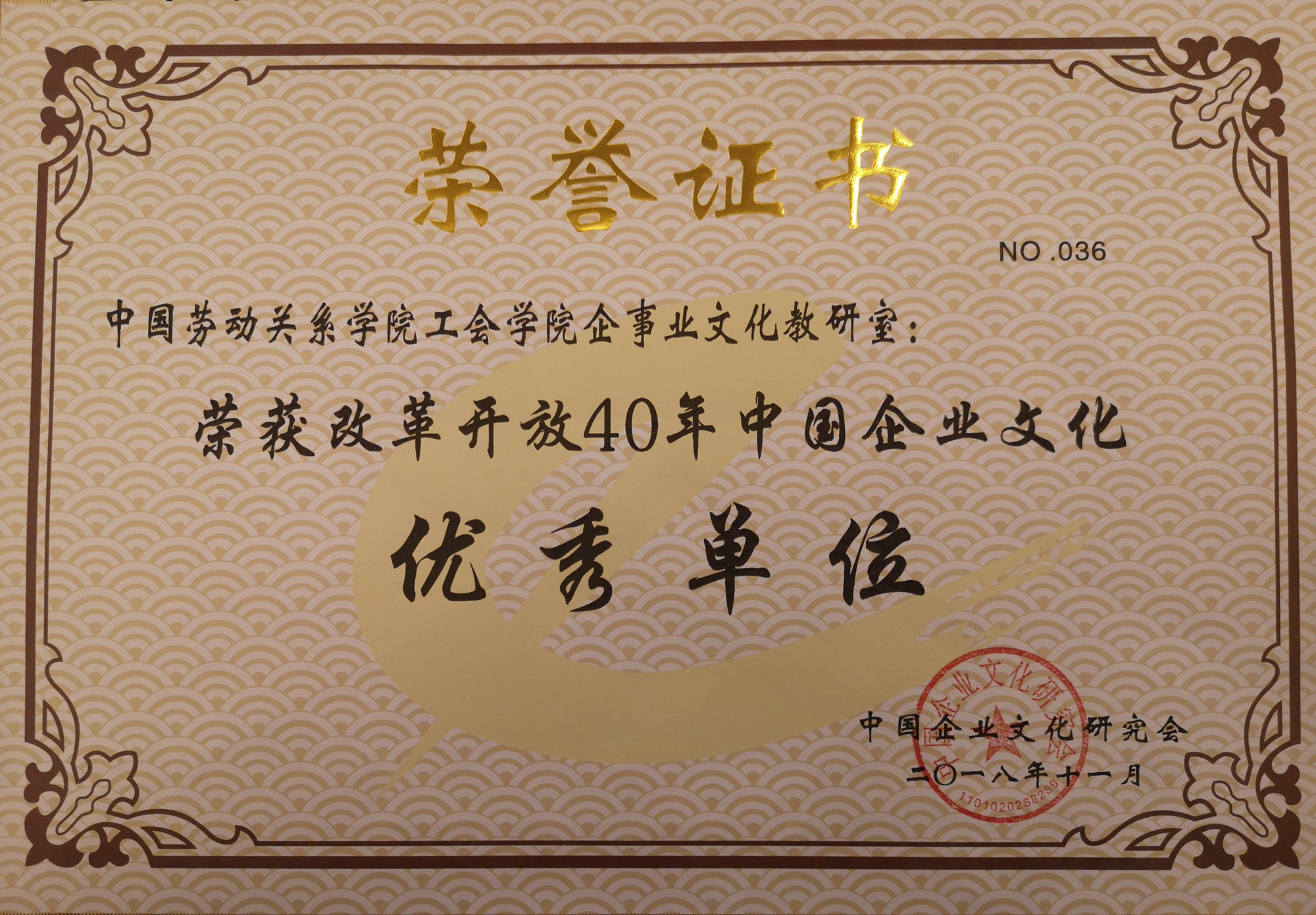 工会学院企事业文化教研室荣获“改革开放40年中国企业文化优秀单位”