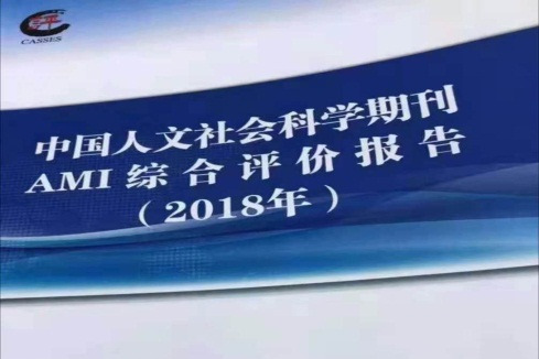 《中国劳动关系学院学报》入选“中国人文社会科学期刊AMI 综合评价报告（2018 年）” A 刊政治类核心期刊