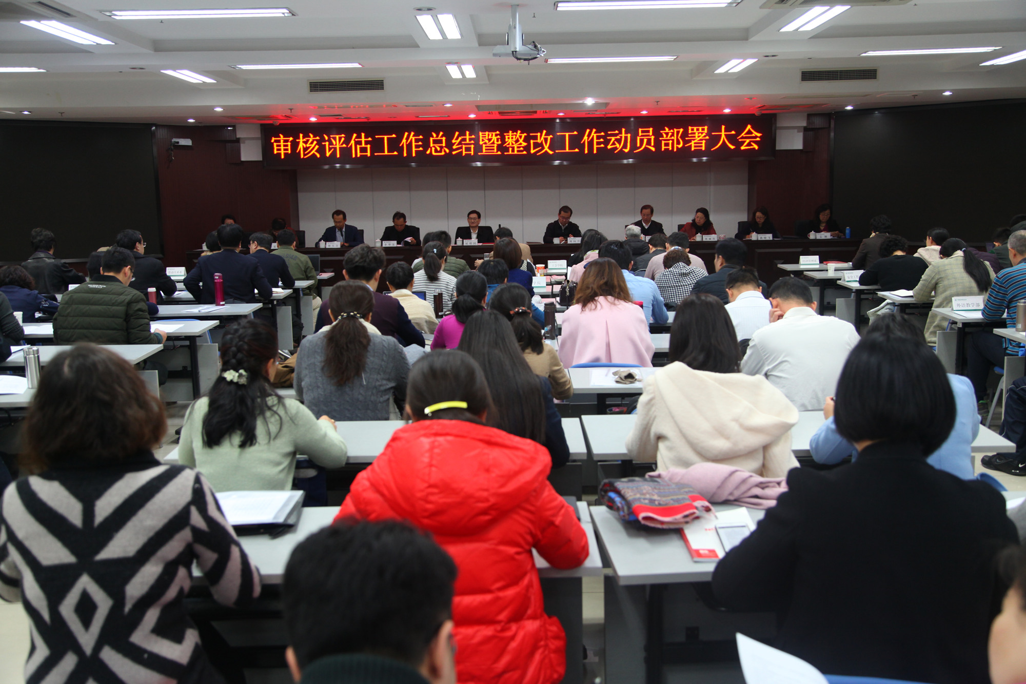 学校召开审核评估工作总结暨整改工作动员部署大会