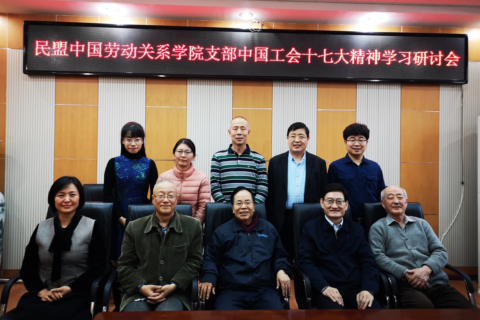 民盟中国劳动关系学院支部举办中国工会十七大精神学习研讨会