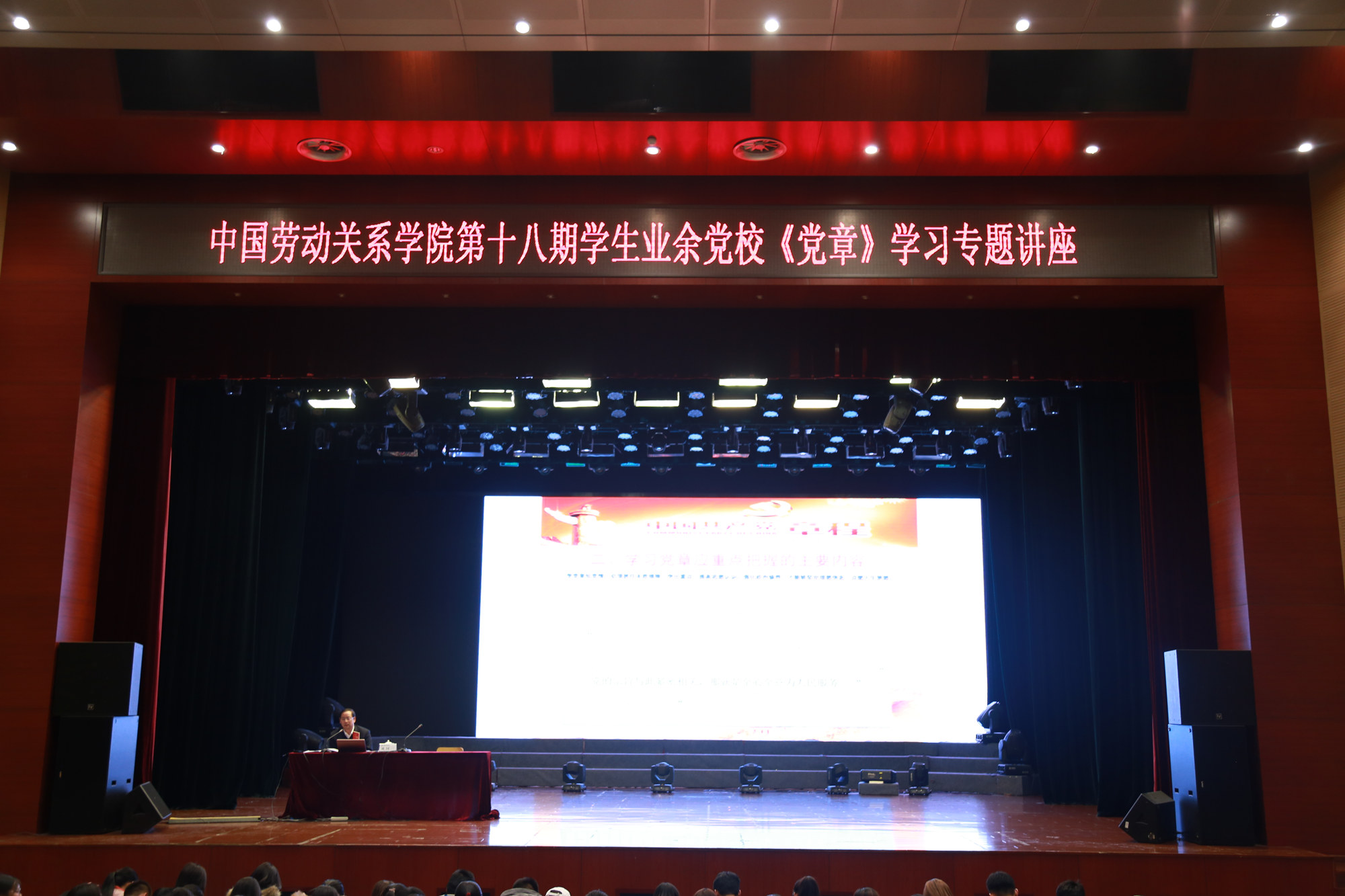 第十八期学生业余党校集中授课开讲