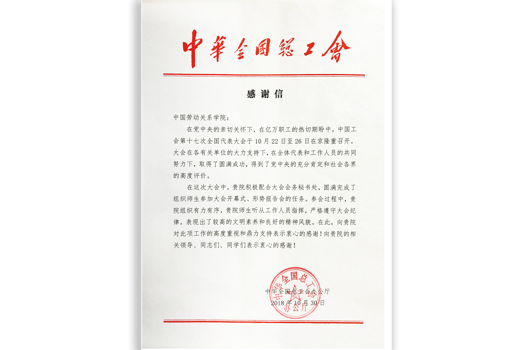 中华全国总工会办公厅给我校发来感谢信