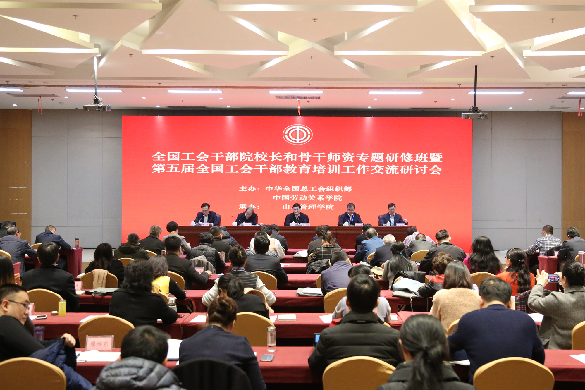 全国工会干部院校长和骨干师资专题研修班暨第五届全国工会干部教育培训工作交流研讨会举办