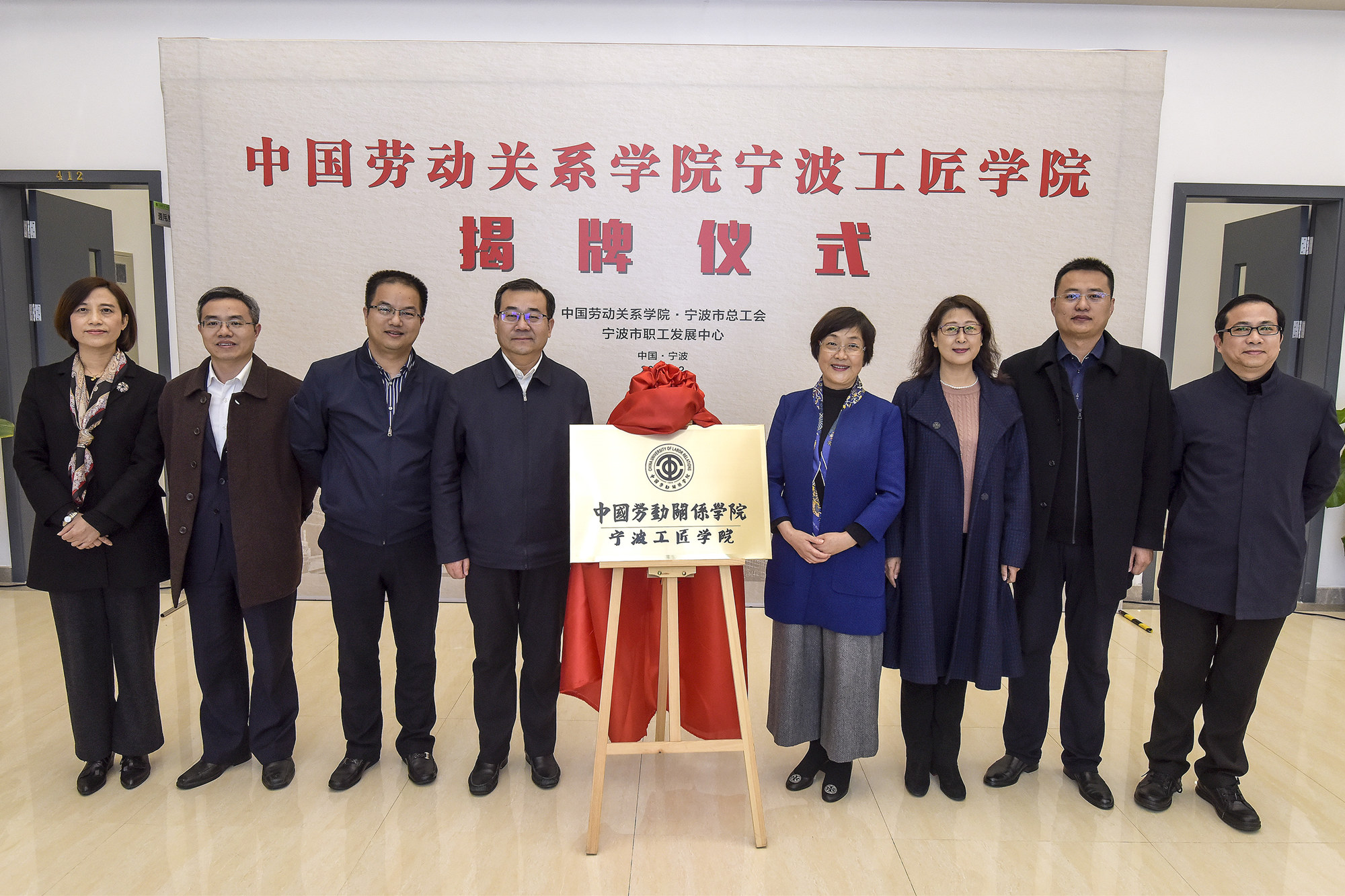 “中国劳动关系学院宁波工匠学院”在宁波正式揭牌