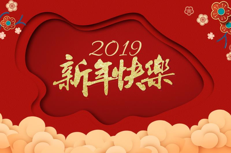 2019年新年贺词——把握新机遇　开启新征程　共创新辉煌