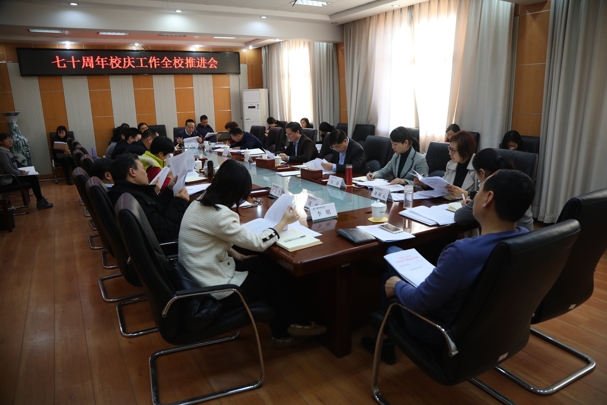 学校召开70周年校庆工作全校推进会