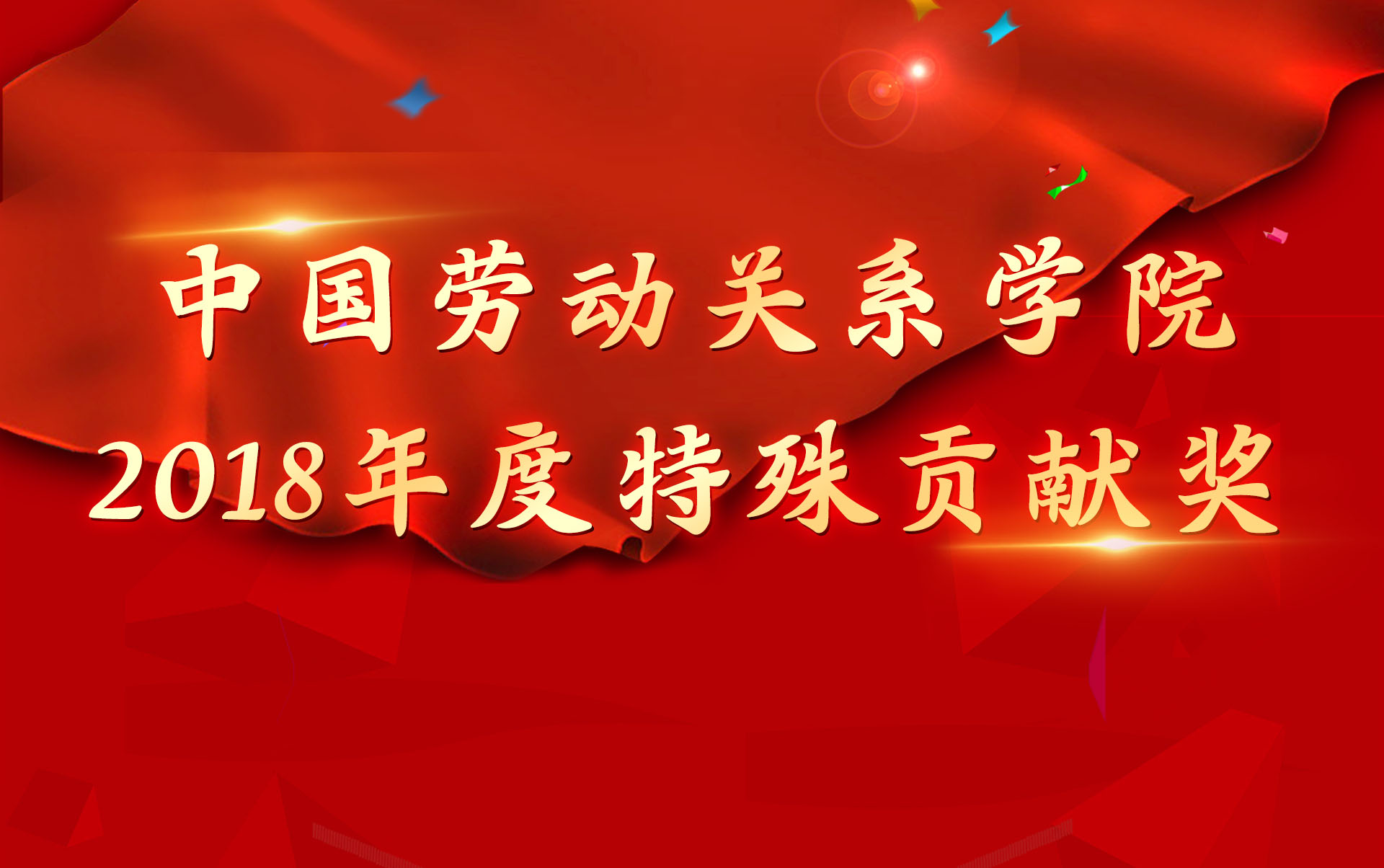 中国劳动关系学院2018年度特殊贡献奖揭晓