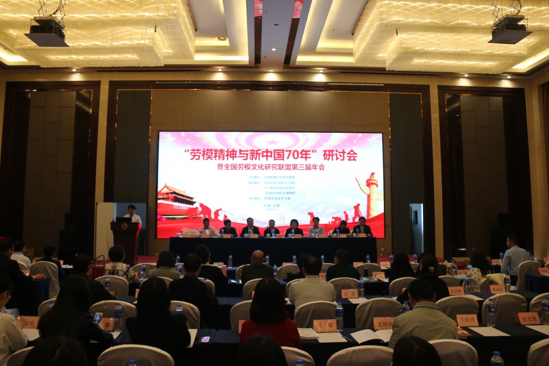 刘向兵校长一行参加“劳模精神与新中国70年”研讨会暨全国劳模文化研究联盟第三届年会