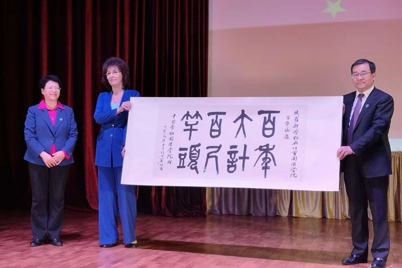 刘向兵校长应邀出席俄罗斯劳动与社会关系学院建院100周年庆典