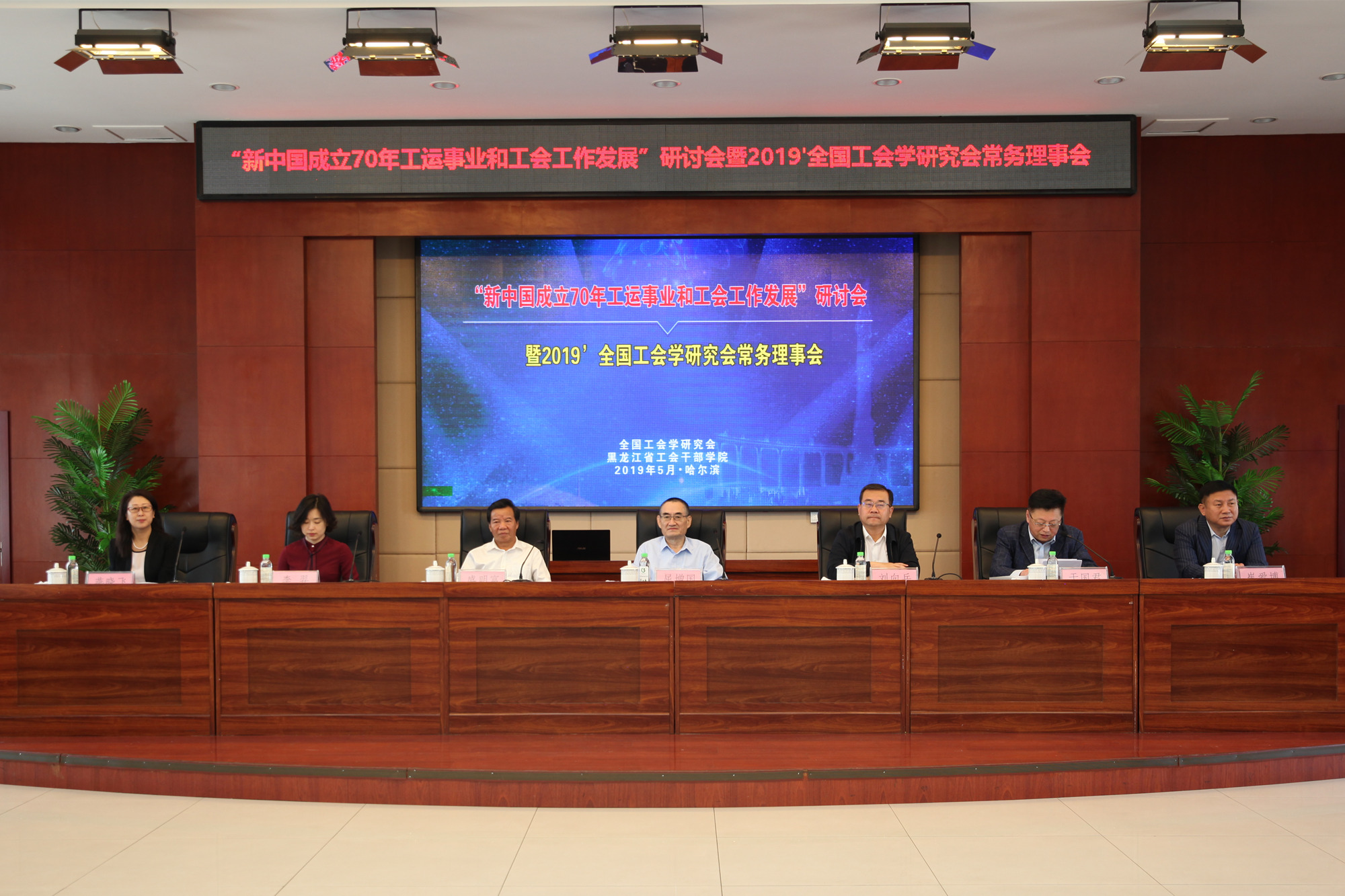 刘向兵校长出席“新中国成立70年工运事业和工会工作发展”研讨会暨2019’全国工会学研究会常务理事会