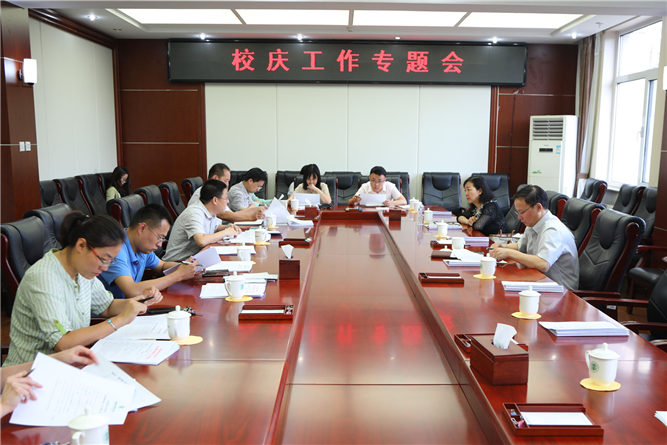 学校召开70周年校庆工作专题会