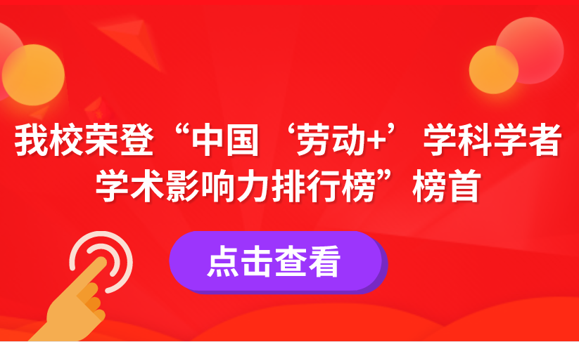 我校荣登“中国‘劳动+’学科学者学术影响力排行榜”榜首