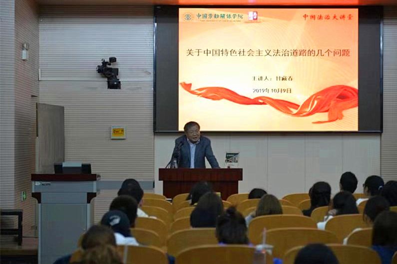 我校 “中国法治大讲堂” 公选课开讲  中国法学会甘藏春副会长受邀首讲