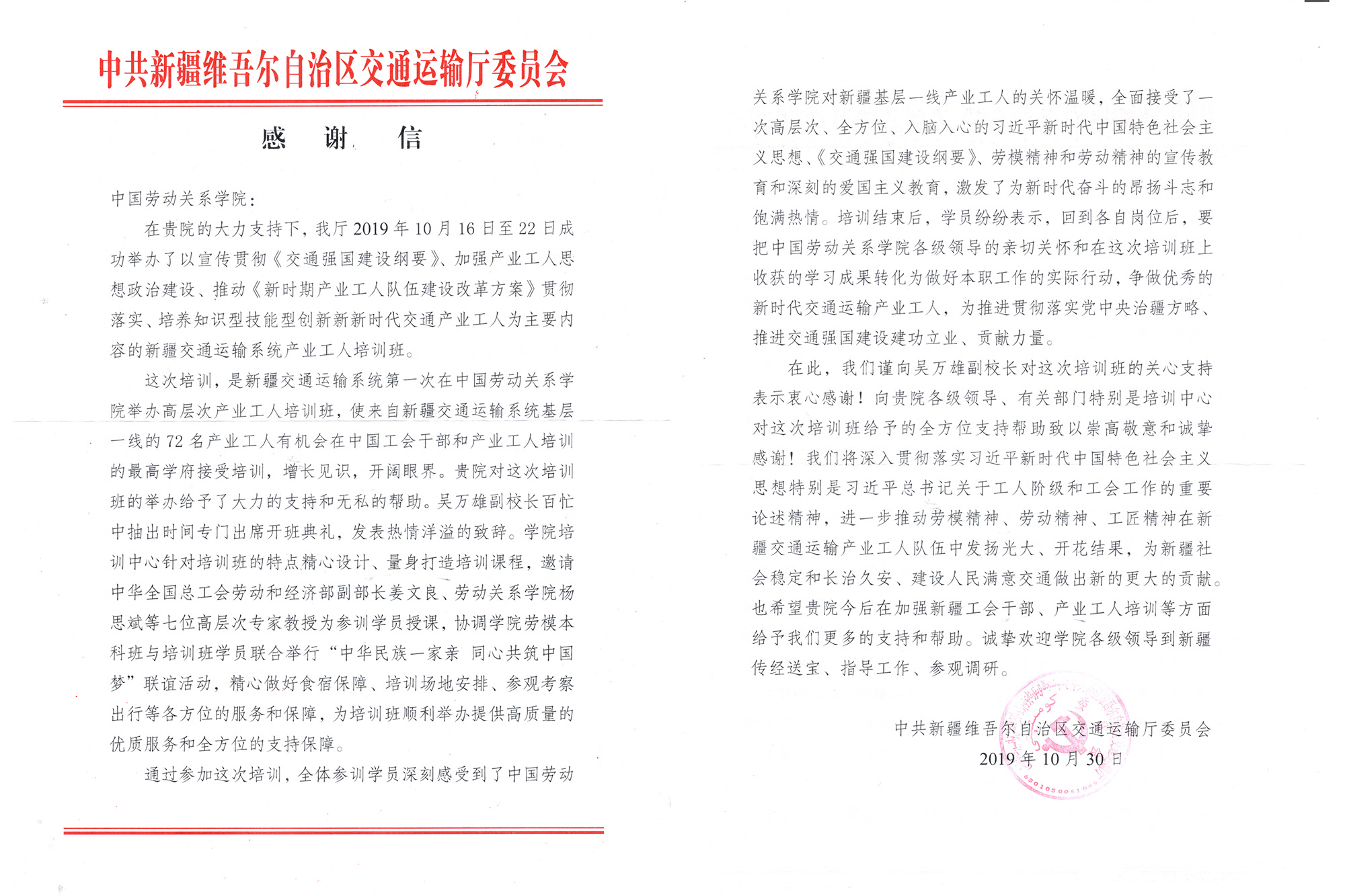 中共新疆维吾尔自治区交通运输厅委员会向我校发来感谢信