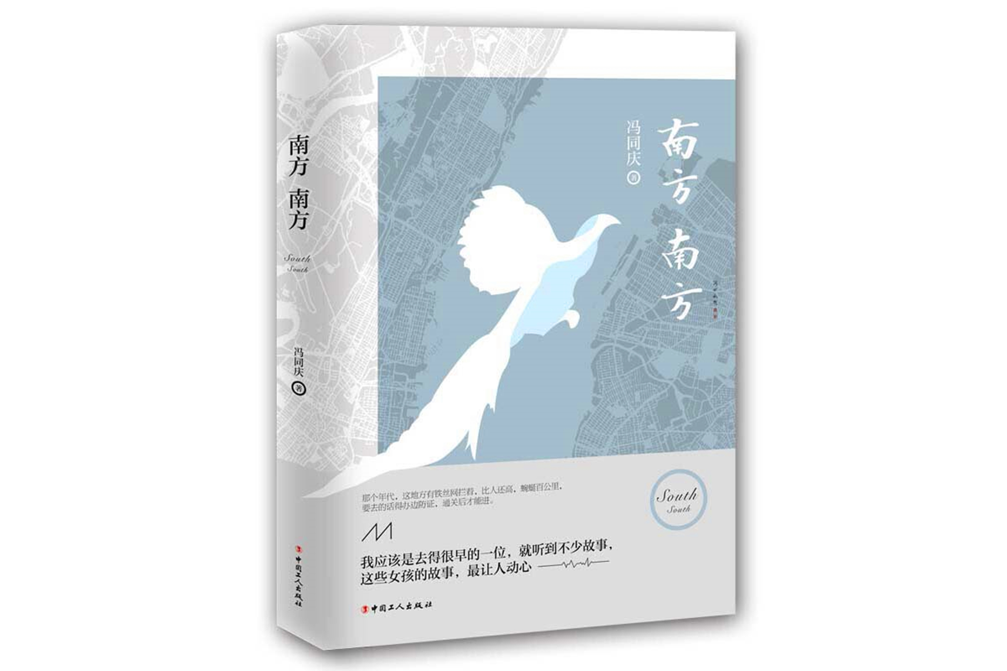 我校冯同庆教授作品入选“全国十大劳动者文学好书榜”
