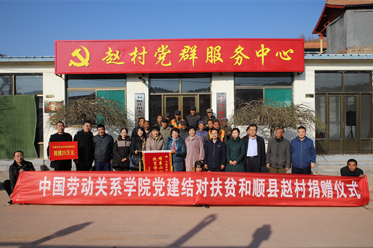 中国劳动关系学院师生党员代表赴山西省和顺县阳光占乡开展党建结对活动